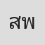 สมศักดิ์ พยับเดชาชัย